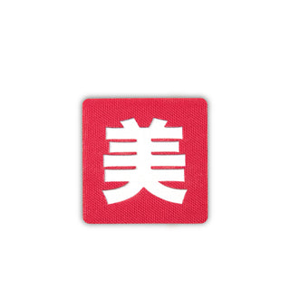 Japanese Kanji Tactical Patches 2X2 Cordura Morale Patch