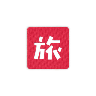 Kanji journey patch 2x2 red white solo shot