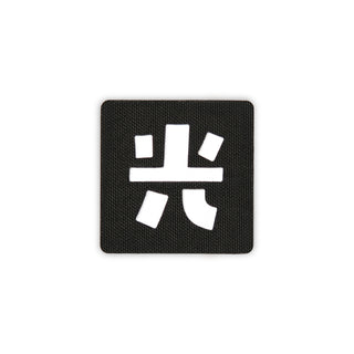 Japanese Kanji Tactical Patches 2X2 Cordura Morale Patch
