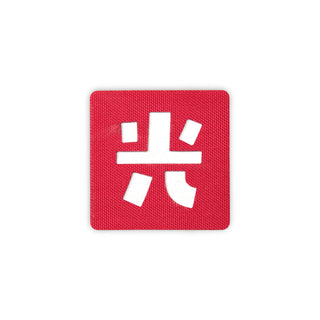 Japanese Kanji Tactical Patches 2X2 Cordura Morale Patch