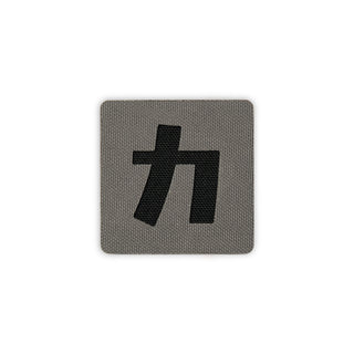 Kanji strength patch 2x2 wolf gray black solo shot
