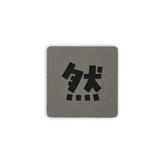 Kanji zen patch 2x2 wolf gray black solo shot