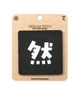 Japanese Kanji Tactical Patches 2X2