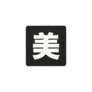 Japanese Kanji Tactical Patches 2X2