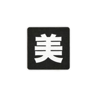 Japanese Kanji Tactical Patches 2X2