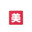 Japanese Kanji Tactical Patches 2X2