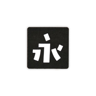 Japanese Kanji Tactical Patches 2X2 Cordura Morale Patch