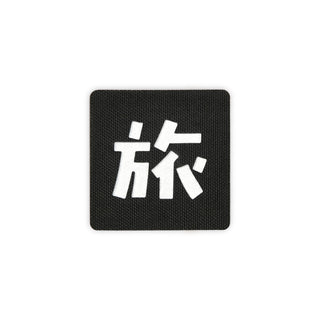 Kanji journey patch 2x2 black white solo shot