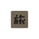 Japanese Kanji Tactical Patches 2X2 Cordura Morale Patch