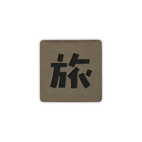 Japanese Kanji Tactical Patches 2X2 Cordura Morale Patch