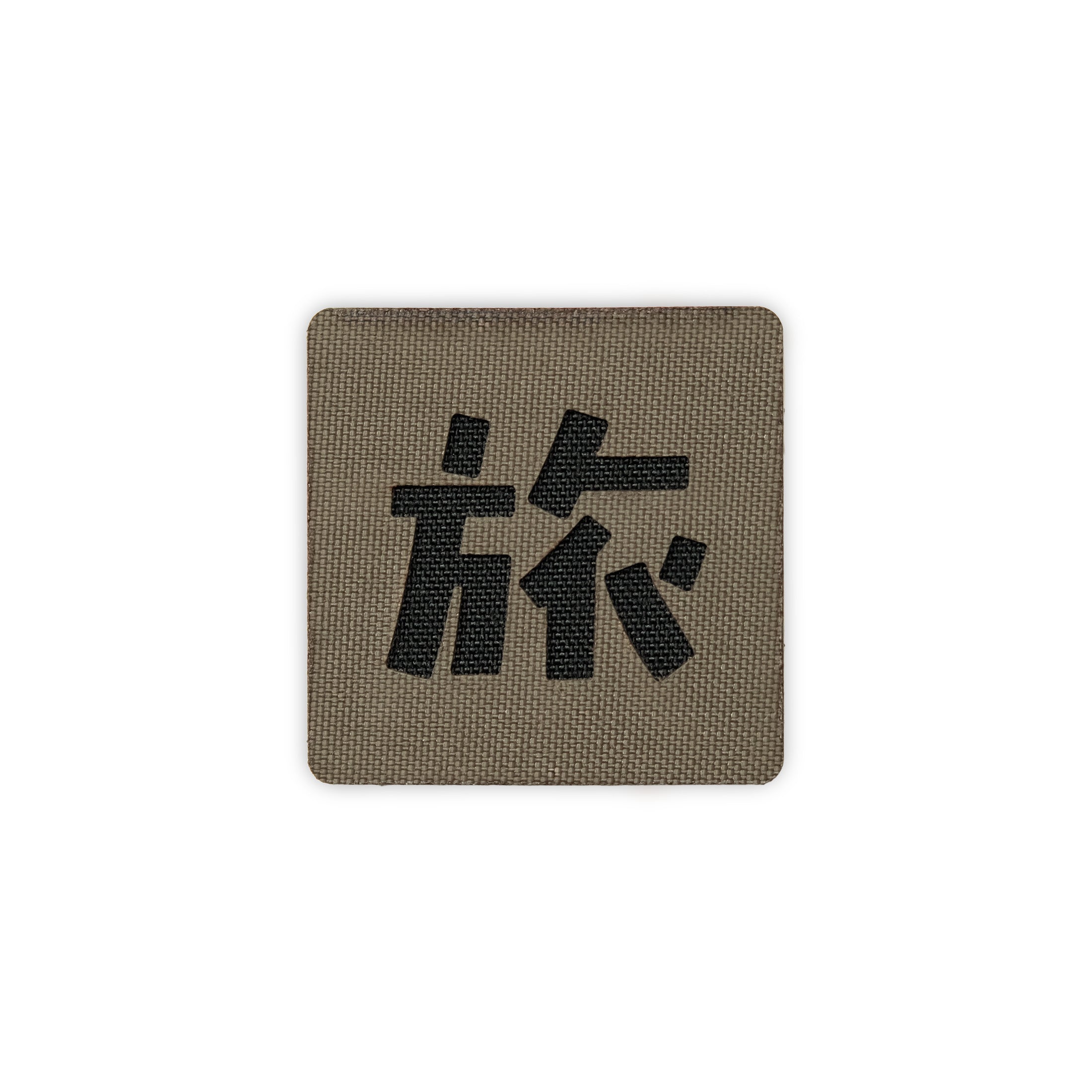 Japanese Kanji Tactical Patches 2X2 Cordura Morale Patch