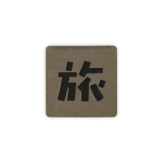 Japanese Kanji Tactical Patches 2X2 Cordura Morale Patch