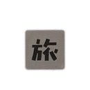 Japanese Kanji Tactical Patches 2X2