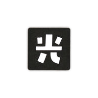 Japanese Kanji Tactical Patches 2X2