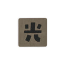 Japanese Kanji Tactical Patches 2X2 Cordura Morale Patch