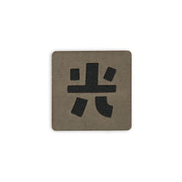 Japanese Kanji Tactical Patches 2X2 Cordura Morale Patch