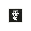 Japanese Kanji Tactical Patches 2X2