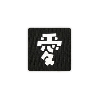 Kanji love patch 2x2 black white solo shot