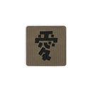Japanese Kanji Tactical Patches 2X2 Cordura Morale Patch