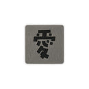 Écussons tactiques Kanji japonais 2X2 Cordura morale patch par Alpinhound Supply