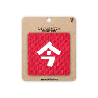 Japanese kanji now tactical patch 2x2 red white 500D Cordura morale patch hook velcro