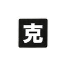 Japanese Kanji Tactical Patches 2X2 Cordura Morale Patch