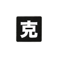 Japanese Kanji Tactical Patches 2X2 Cordura Morale Patch
