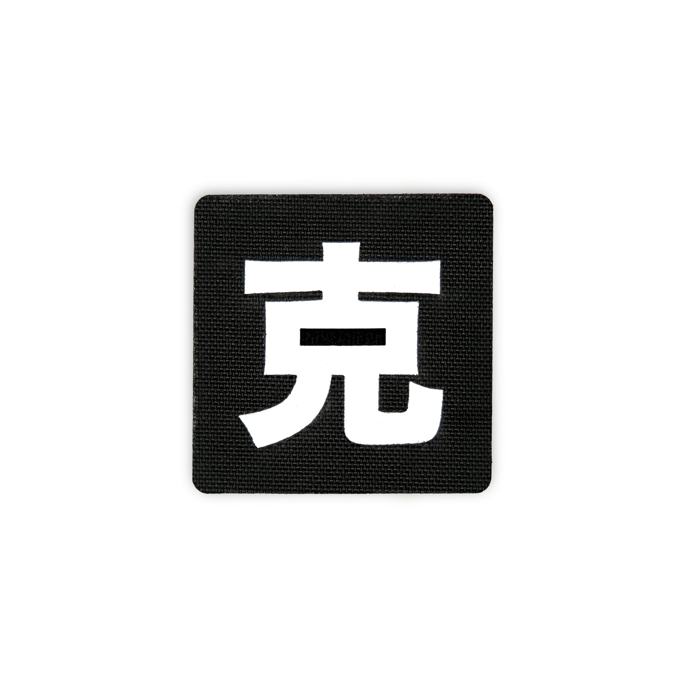Japanese Kanji Tactical Patches 2X2 Cordura Morale Patch