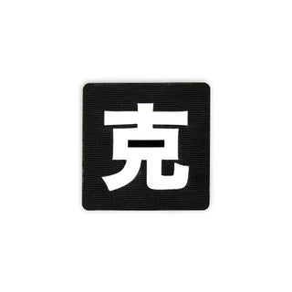 Japanese Kanji Tactical Patches 2X2 Cordura Morale Patch
