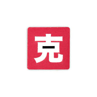 Japanese Kanji Tactical Patches 2X2 Cordura Morale Patch