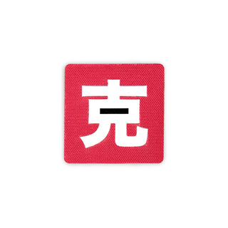 Japanese Kanji Tactical Patches 2X2 Cordura Morale Patch