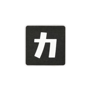 Kanji strength patch 2x2 black white solo shot