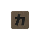 Japanese Kanji Tactical Patches 2X2 Cordura Morale Patch by Alpinhound Supply