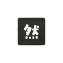 Japanese Kanji Tactical Patches 2X2