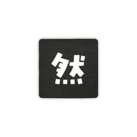 Japanese Kanji Tactical Patches 2X2