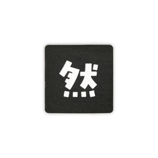Kanji zen patch 2x2 black white solo shot