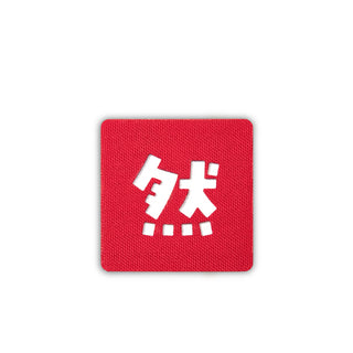 Kanji zen patch 2x2 red white solo shot