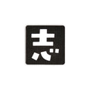Japanese Kanji Tactical Patches 2X2 Cordura Morale Patch by Alpinhound Supply