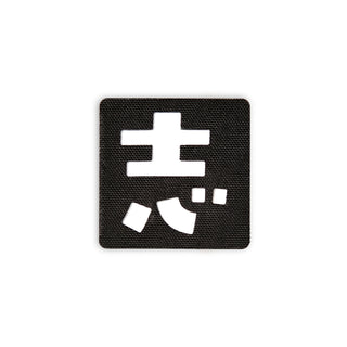 Japanese Kanji Tactical Patches 2X2 Cordura Morale Patch