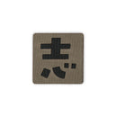 Japanese Kanji Tactical Patches 2X2 Cordura Morale Patch