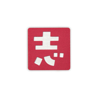 Japanese Kanji Tactical Patches 2X2 Cordura Morale Patch