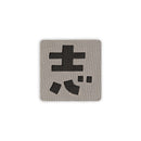 Japanese Kanji Tactical Patches 2X2 Cordura Morale Patch by Alpinhound Supply
