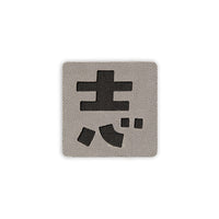 Japanese Kanji Tactical Patches 2X2 Cordura Morale Patch by Alpinhound Supply