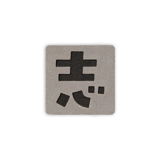 Japanese Kanji Tactical Patches 2X2 Cordura Morale Patch